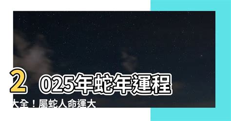 生肖屬蛇|2025蛇年運程｜12生肖運勢全面睇+犯太歲4生肖+開運大